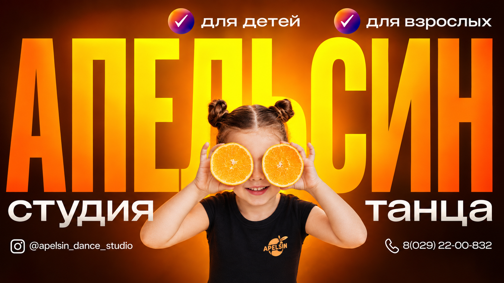 Баннер студии танца «Апельсин»: для детей и взрослых
